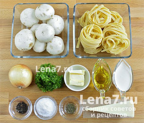 Ингредиенты для приготовления пасты с грибами в сливочном соусе